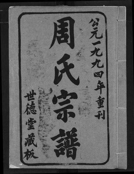 湖北周氏族谱-周氏宗谱.pdf电子版缩略图