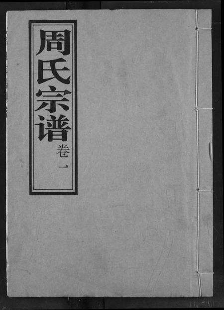 湖北周氏族谱-周氏宗谱.pdf电子版缩略图