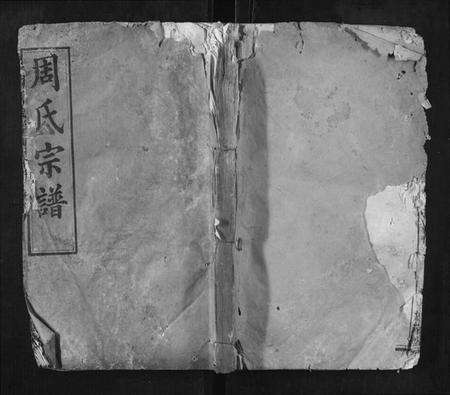 湖北周氏族谱-周氏宗谱.pdf电子版缩略图