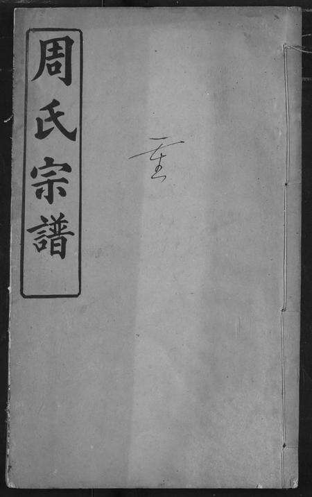 湖北周氏族谱-周氏宗谱.pdf电子版缩略图