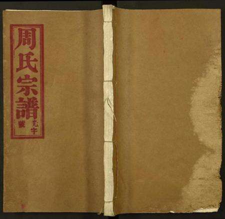 湖北周氏族谱-周氏宗谱.pdf电子版缩略图