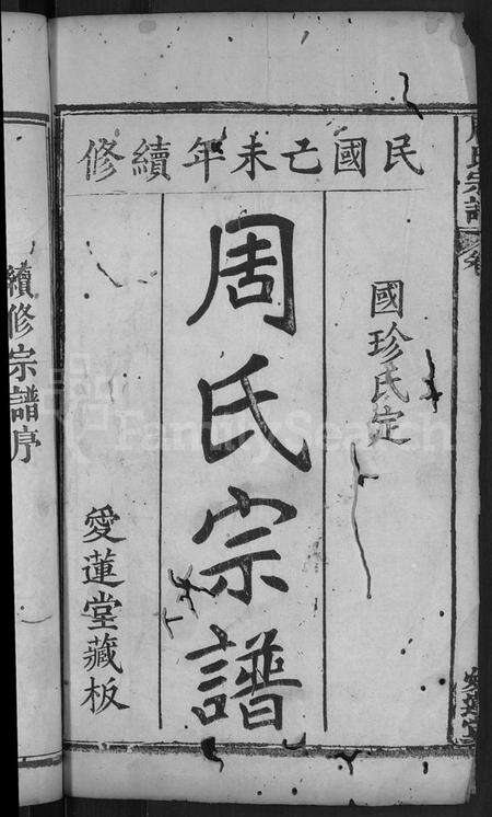 湖北周氏族谱-周氏宗谱 [12卷].pdf电子版预览图4