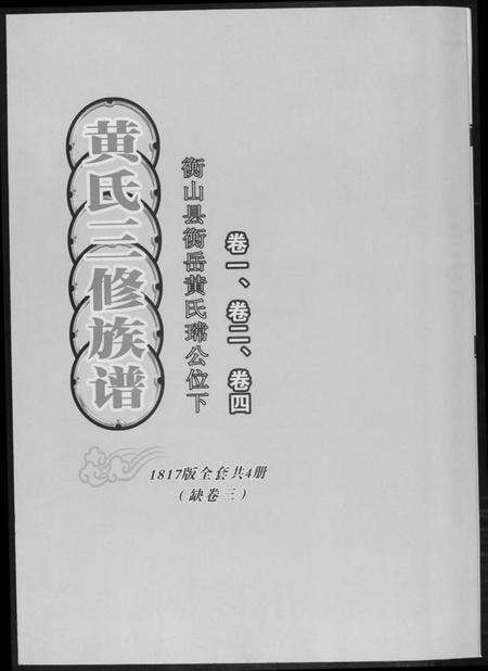 湖南黄氏族谱-黄氏三修族谱[4册].pdf电子版缩略图