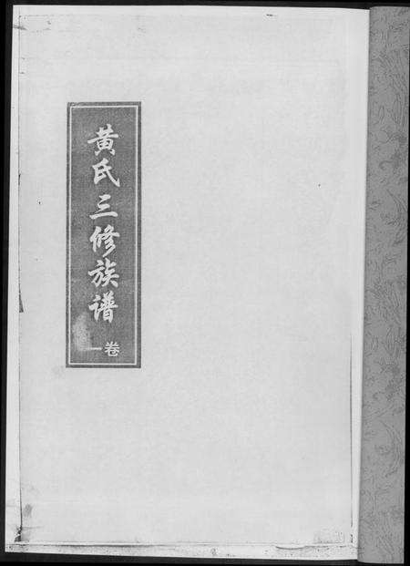 湖南黄氏族谱-黄氏三修族谱[4册].pdf电子版预览图1