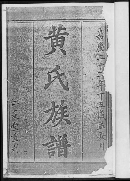 湖南黄氏族谱-黄氏三修族谱[4册].pdf电子版预览图2