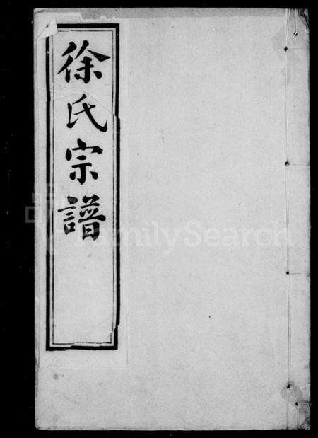 浙江徐氏族谱-德清徐氏宗谱.pdf电子版预览图2