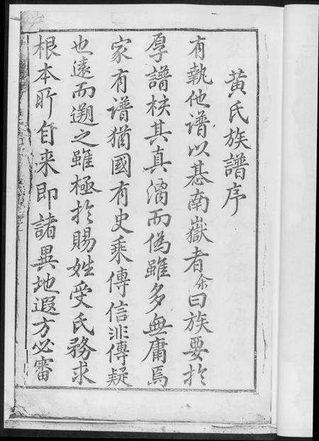 湖南黄氏族谱-黄氏三修族谱[4册].pdf电子版预览图3