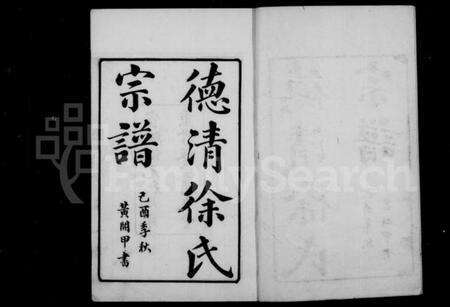 浙江徐氏族谱-德清徐氏宗谱.pdf电子版预览图3