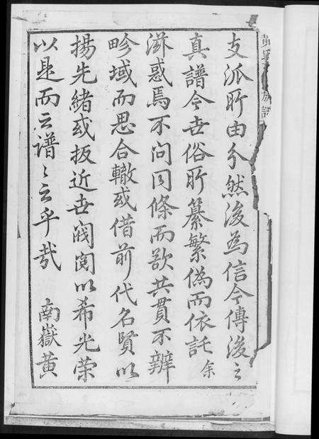 湖南黄氏族谱-黄氏三修族谱[4册].pdf电子版预览图4