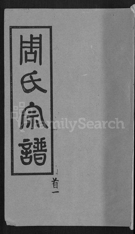 湖北周氏族谱-周氏宗谱 [15卷,首2卷].pdf电子版缩略图