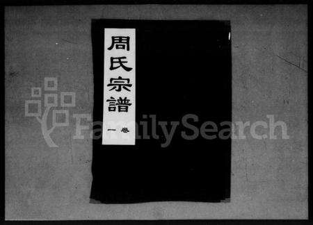 湖北周氏族谱-周氏宗谱 [15卷].pdf电子版缩略图