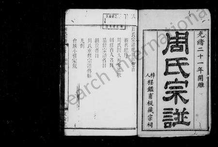 湖北周氏族谱-周氏宗谱 [4卷,续6卷].pdf电子版缩略图