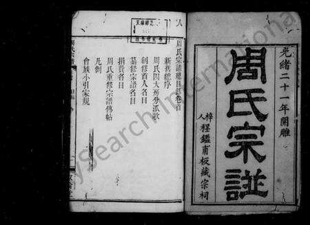 湖北周氏族谱-周氏宗谱 [4卷,续6卷].pdf电子版预览图1