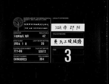 湖南黄氏族谱-黄氏三续族谱 [6卷,首3卷].pdf电子版缩略图