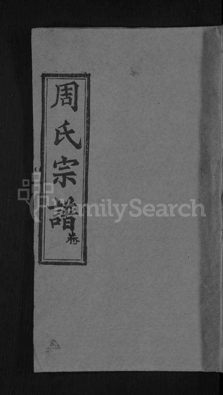 湖北周氏族谱-周氏宗谱 [6卷,首2卷].pdf电子版缩略图