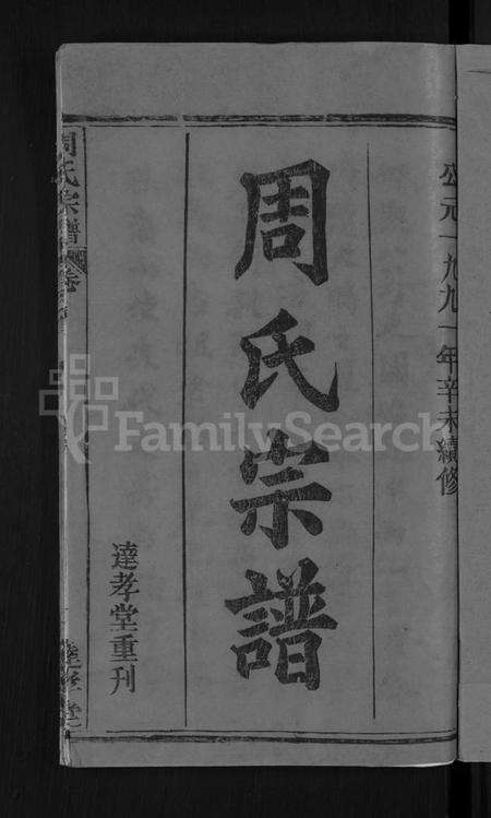 湖北周氏族谱-周氏宗谱 [6卷,首2卷].pdf电子版预览图3