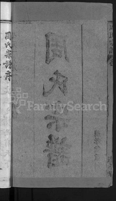 湖北周氏族谱-周氏宗谱 [6卷,首2卷].pdf电子版预览图4