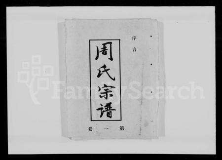 湖北周氏族谱-周氏宗谱 [9卷].pdf电子版缩略图