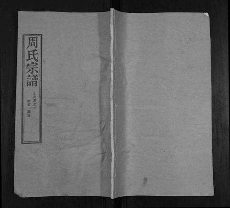 湖北周氏族谱-周氏宗谱[20卷首11卷末1卷].pdf电子版缩略图