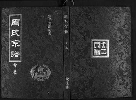 湖北周氏族谱-周氏宗谱[26卷首末各1卷].pdf电子版缩略图