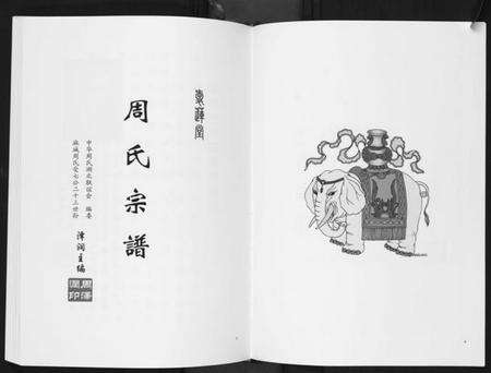 湖北周氏族谱-周氏宗谱[26卷首末各1卷].pdf电子版预览图4