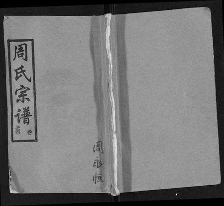 湖北周氏族谱-周氏宗谱[26卷首末各1卷].pdf电子版缩略图