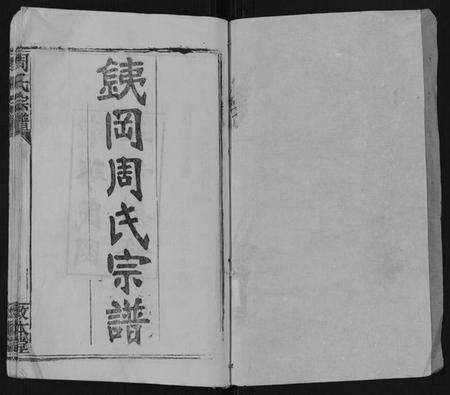 湖北周氏族谱-周氏宗谱[26卷首末各1卷].pdf电子版预览图1