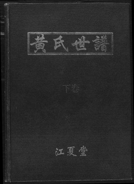 湖南黄氏族谱-黄氏世谱.pdf电子版缩略图