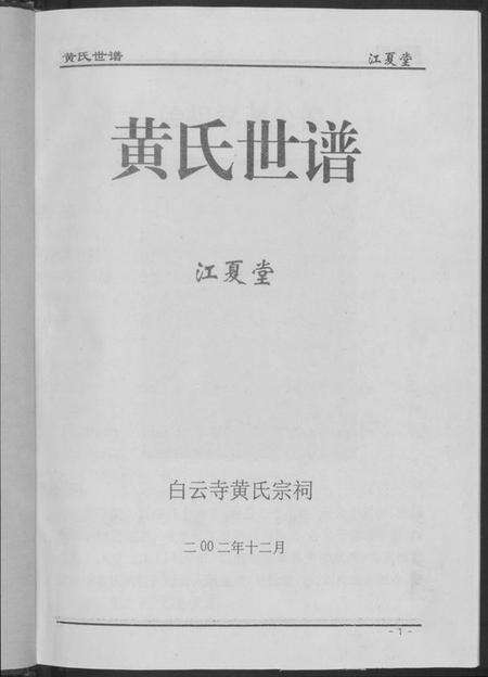 湖南黄氏族谱-黄氏世谱.pdf电子版预览图3