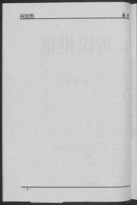 湖南黄氏族谱-黄氏世谱.pdf电子版预览图4