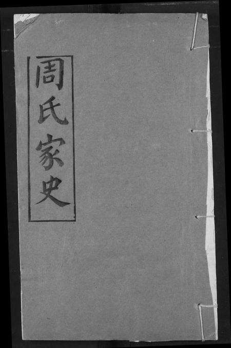 湖北周氏族谱-周氏家史.pdf电子版缩略图