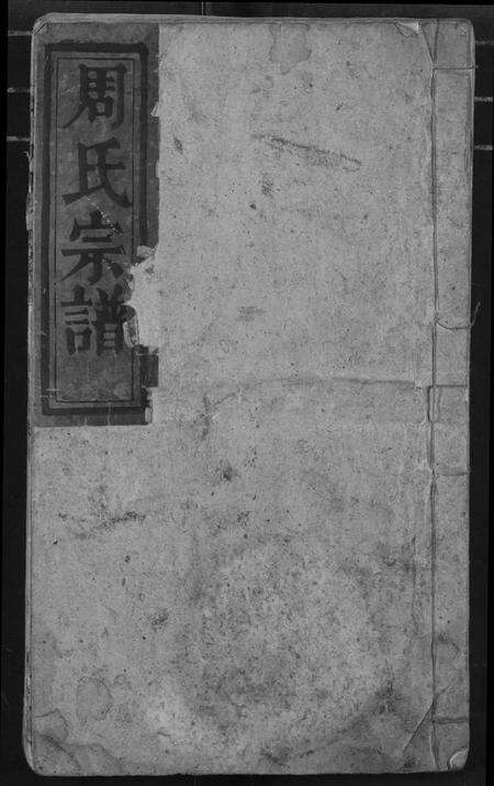 湖北周氏族谱-周氏家谱.pdf电子版缩略图