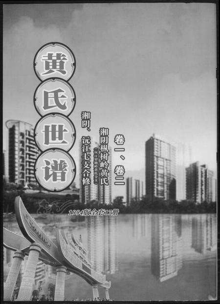 湖南黄氏族谱-黄氏世谱.pdf电子版缩略图