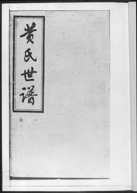 湖南黄氏族谱-黄氏世谱.pdf电子版预览图2