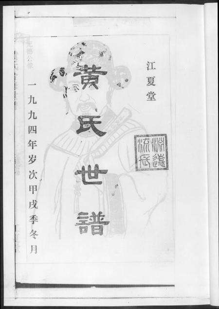 湖南黄氏族谱-黄氏世谱.pdf电子版预览图3