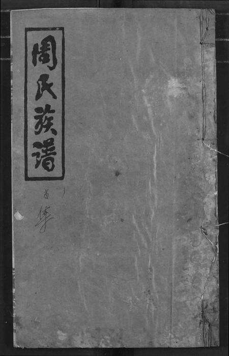 湖北周氏族谱-周氏族谱.pdf电子版缩略图