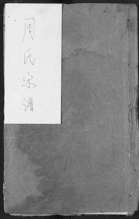 湖北周氏族谱-周氏族谱.pdf电子版缩略图