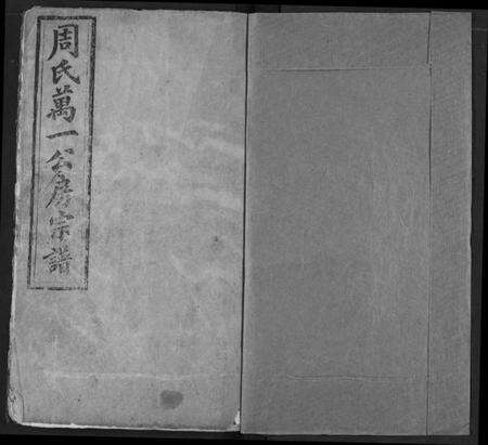 湖北周氏族谱-周氏族谱.pdf电子版预览图1