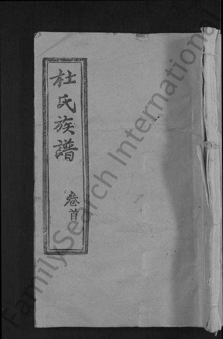 湖北杜氏族谱-杜氏族谱 [31卷首4卷].pdf电子版缩略图