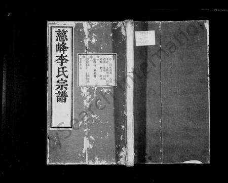 浙江李氏族谱-慈峰李氏宗谱 [14卷,首1卷].pdf电子版预览图1