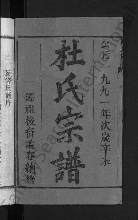 湖北杜氏族谱-杜氏族谱 [31卷首4卷].pdf电子版预览图2