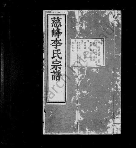 浙江李氏族谱-慈峰李氏宗谱 [14卷,首1卷].pdf电子版预览图2