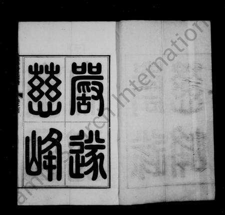 浙江李氏族谱-慈峰李氏宗谱 [14卷,首1卷].pdf电子版预览图3