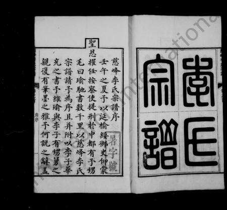 浙江李氏族谱-慈峰李氏宗谱 [14卷,首1卷].pdf电子版预览图4