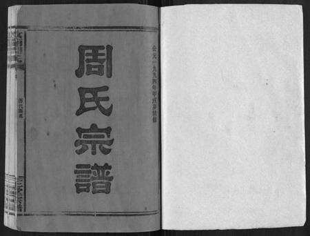 湖北周氏族谱-汝南周氏[33卷首1卷].pdf电子版预览图1