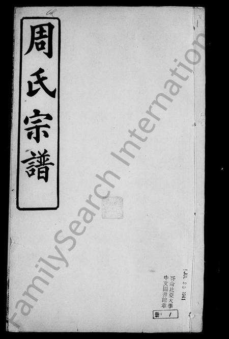 湖北周氏族谱-黄冈周氏宗谱 [9卷,及卷首].pdf电子版预览图4