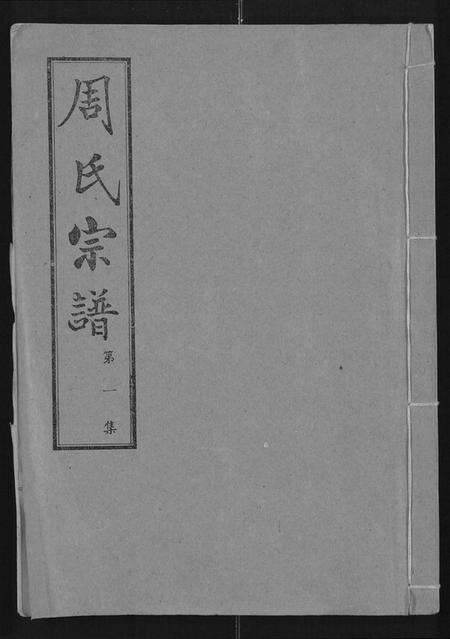 湖北周氏族谱-周氏宗谱 [24卷].pdf电子版缩略图