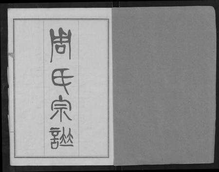 湖北周氏族谱-周氏宗谱 [24卷].pdf电子版预览图1