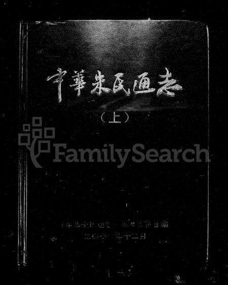 中国朱氏族谱-中华朱氏通志.pdf电子版缩略图