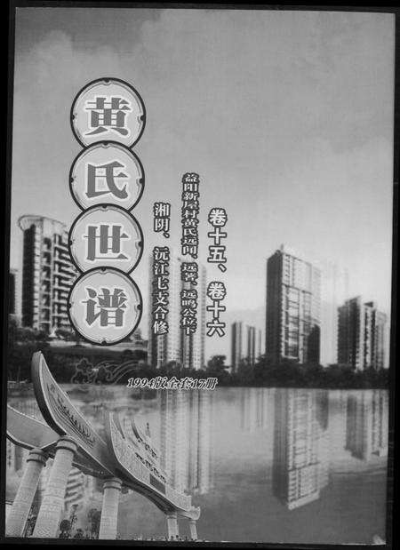 湖南黄氏族谱-黄氏世谱[17册].pdf电子版缩略图